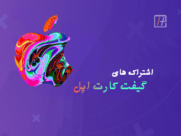 گیفت کارت 100 دلاری Apple