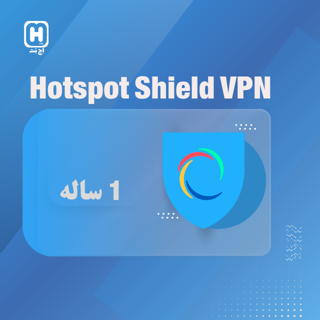 1 ساله Hotspot Shield "تک کاربره"