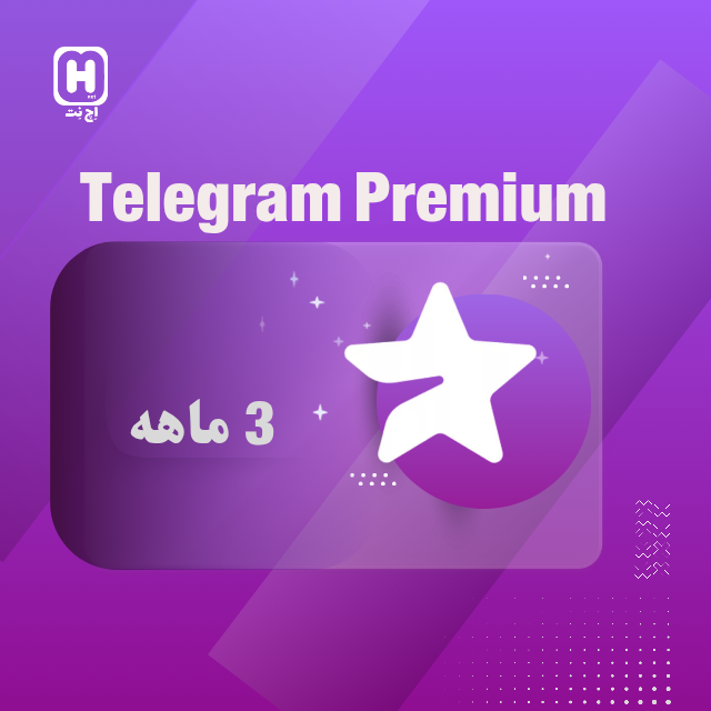 3 ماهه تلگرام پریمیوم